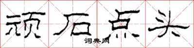 柯春海頑石點頭隸書怎么寫