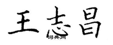 丁謙王志昌楷書個性簽名怎么寫