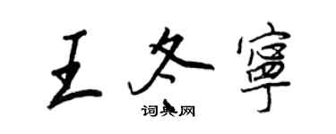 王正良王冬寧行書個性簽名怎么寫