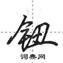 田英章寫的硬筆行書鈕