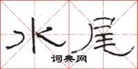 駱恆光水尾隸書怎么寫