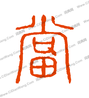 說文解字寫的噹