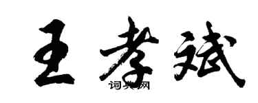 胡問遂王孝斌行書個性簽名怎么寫