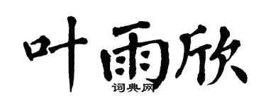 翁闓運葉雨欣楷書個性簽名怎么寫