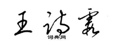 梁錦英王詩霞草書個性簽名怎么寫