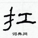 林少明寫的硬筆隸書扛