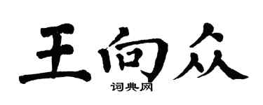翁闓運王向眾楷書個性簽名怎么寫