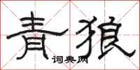駱恆光青狼隸書怎么寫