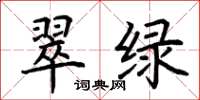 荊霄鵬翠綠楷書怎么寫