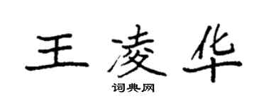 袁強王凌華楷書個性簽名怎么寫
