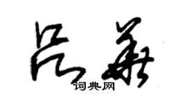 朱錫榮呂華草書個性簽名怎么寫