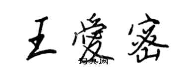 王正良王愛密行書個性簽名怎么寫