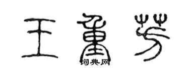 陳聲遠王重芳篆書個性簽名怎么寫