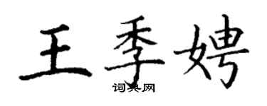 丁謙王季娉楷書個性簽名怎么寫