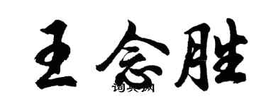 胡問遂王念勝行書個性簽名怎么寫
