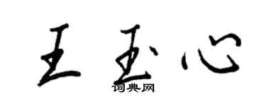 王正良王玉心行書個性簽名怎么寫