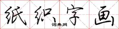 荊霄鵬紙織字畫行書怎么寫