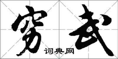 胡問遂窮武行書怎么寫