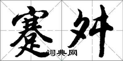 胡問遂蹇舛行書怎么寫