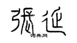曾慶福張延篆書個性簽名怎么寫