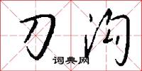 刀溝怎么寫好看