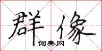 侯登峰群像楷書怎么寫