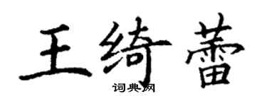 丁謙王綺蕾楷書個性簽名怎么寫