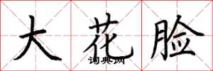 荊霄鵬大花臉楷書怎么寫