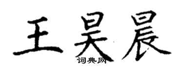 丁謙王昊晨楷書個性簽名怎么寫
