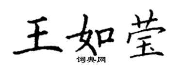 丁謙王如瑩楷書個性簽名怎么寫