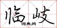 荊霄鵬臨岐行書怎么寫
