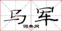 范連陞馬軍隸書怎么寫