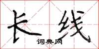 侯登峰長線楷書怎么寫