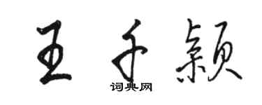 駱恆光王千穎行書個性簽名怎么寫