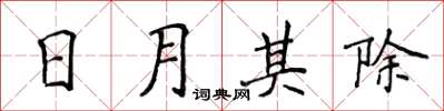 侯登峰日月其除楷書怎么寫