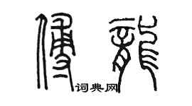 陳墨傅龍篆書個性簽名怎么寫