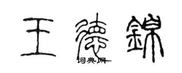 陳聲遠王德錦篆書個性簽名怎么寫