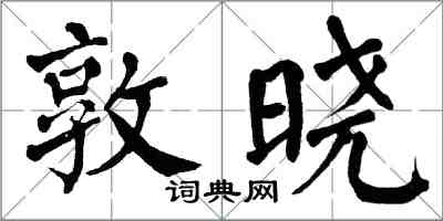 翁闓運敦曉楷書怎么寫