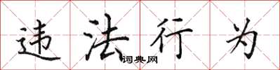 田英章違法行為楷書怎么寫