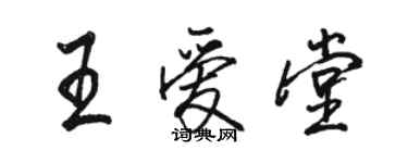 駱恆光王愛堂行書個性簽名怎么寫