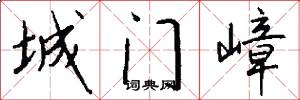 城門嶂怎么寫好看