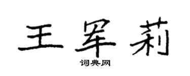 袁強王軍莉楷書個性簽名怎么寫