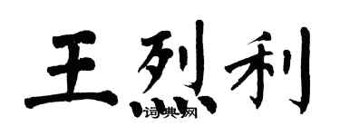 翁闓運王烈利楷書個性簽名怎么寫