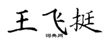 丁謙王飛挺楷書個性簽名怎么寫