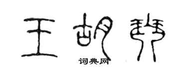 陳聲遠王胡琴篆書個性簽名怎么寫