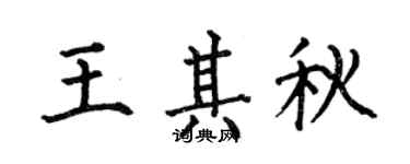 何伯昌王其秋楷書個性簽名怎么寫