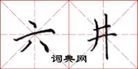 田英章六井楷書怎么寫