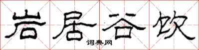 柯春海岩居谷飲隸書怎么寫