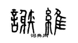 曾慶福謝維篆書個性簽名怎么寫