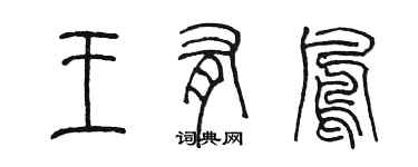 陳墨王有鳳篆書個性簽名怎么寫